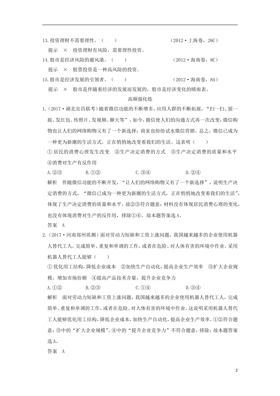 高考政治一轮复习单元排查强化练二新人教_第2页