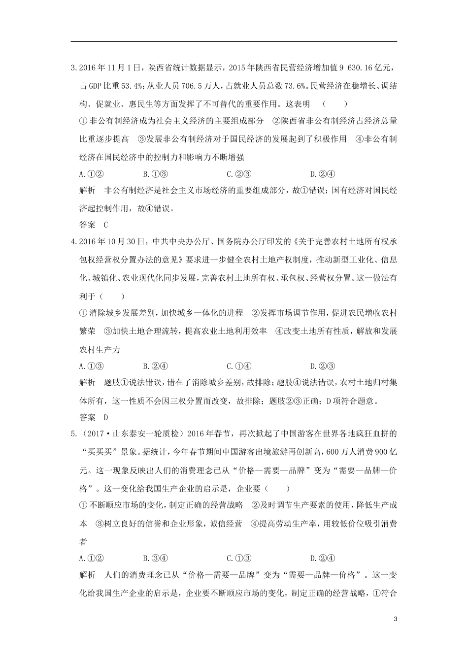 高考政治一轮复习单元排查强化练二新人教_第3页