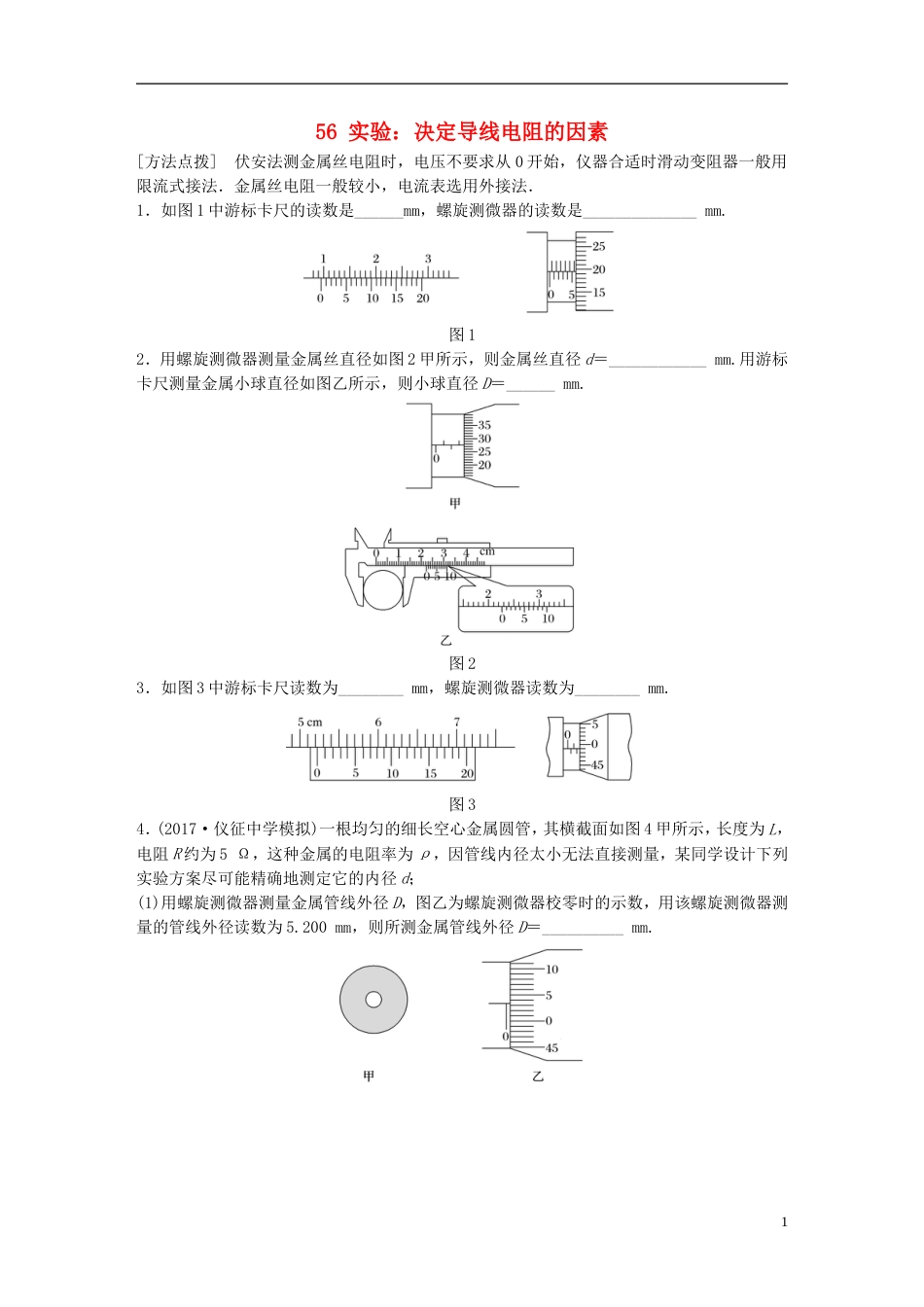 高考物理一轮复习第七章恒定电流微专题实验决定导线电阻的因素备考精炼_第1页