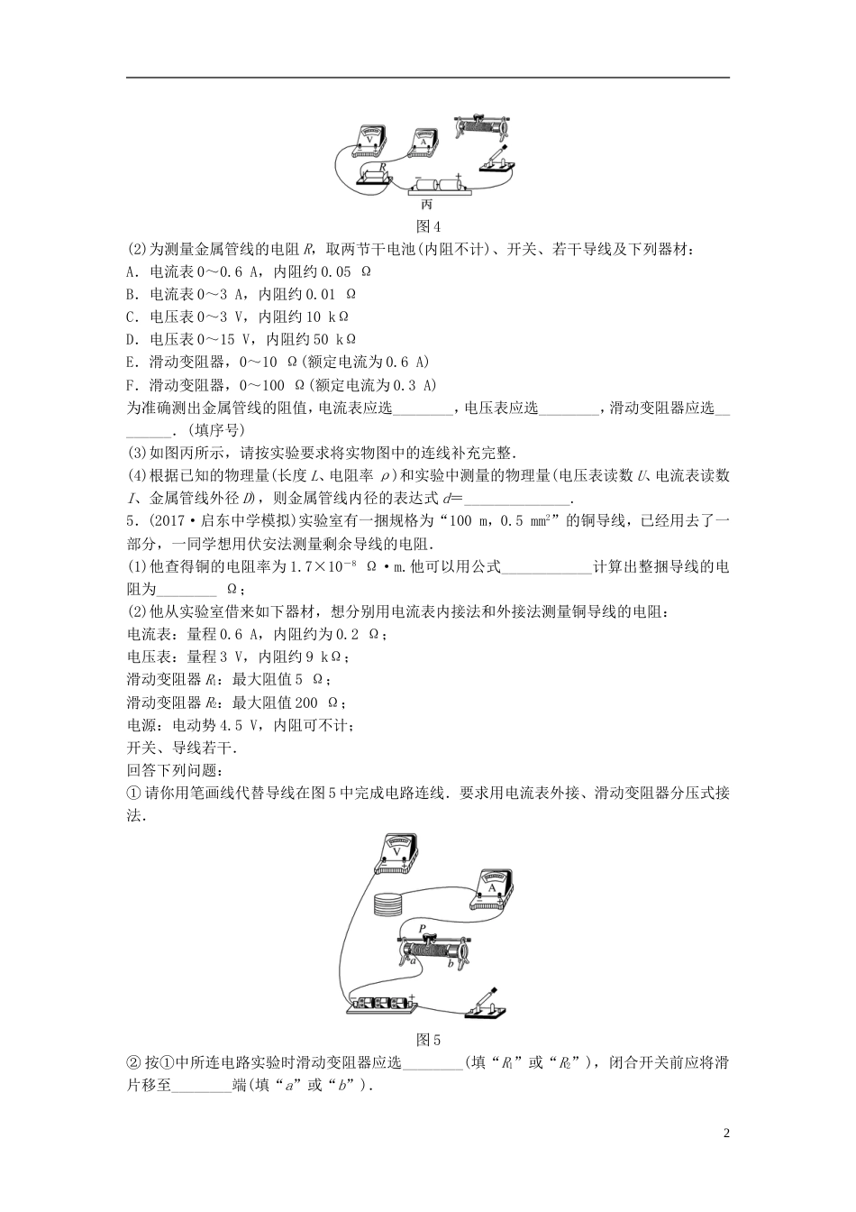 高考物理一轮复习第七章恒定电流微专题实验决定导线电阻的因素备考精炼_第2页