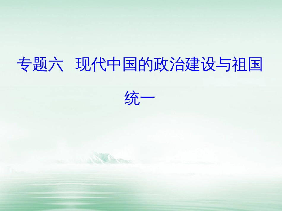 高考历史一轮复习 专题六 现代中国的政治建设与祖国统一 考点2“文化大革命”和改革开放以来民主与法制的建设课件_第1页