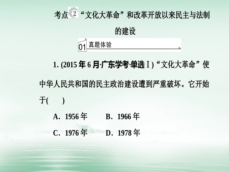 高考历史一轮复习 专题六 现代中国的政治建设与祖国统一 考点2“文化大革命”和改革开放以来民主与法制的建设课件_第2页