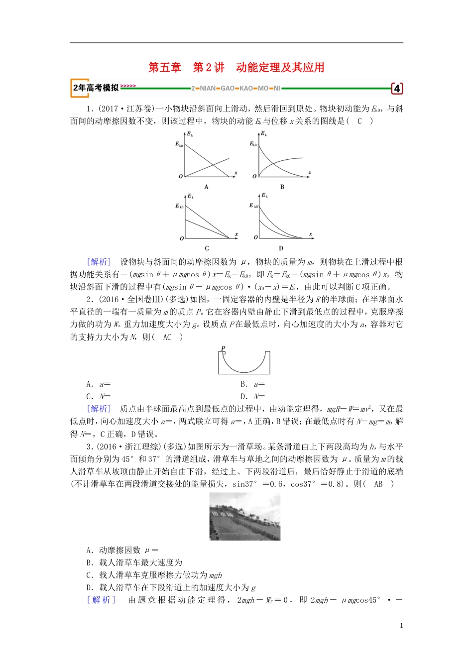 高考物理一轮复习第章机械能第讲动能定理及其应用习题新人教_第1页