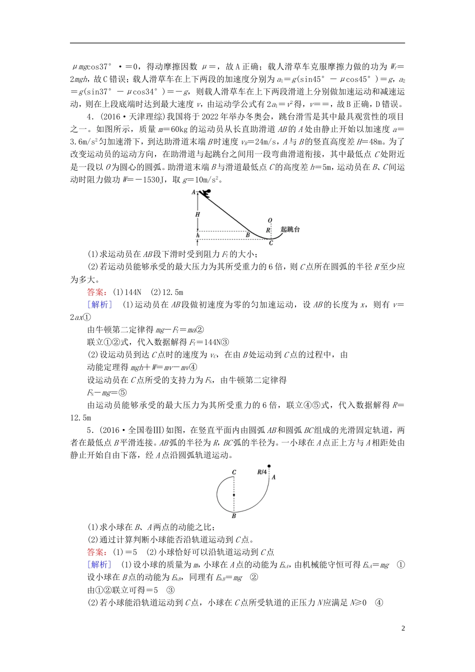 高考物理一轮复习第章机械能第讲动能定理及其应用习题新人教_第2页