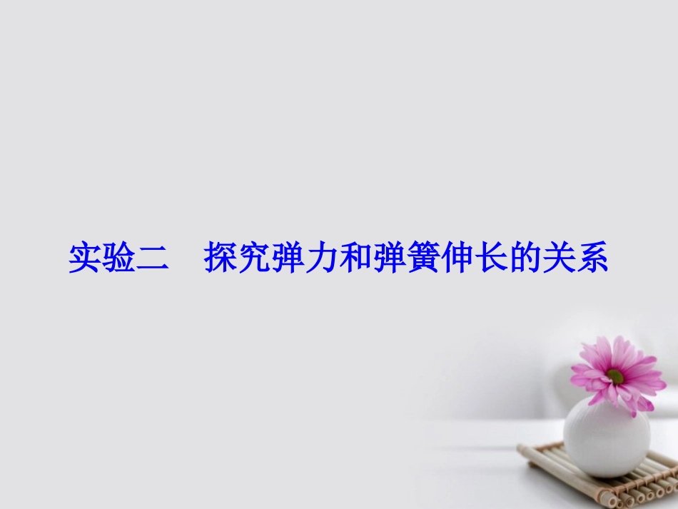 高考物理大一轮复习 第章 相互作用 实验 探究弹力和弹簧伸长的关系课件_第2页