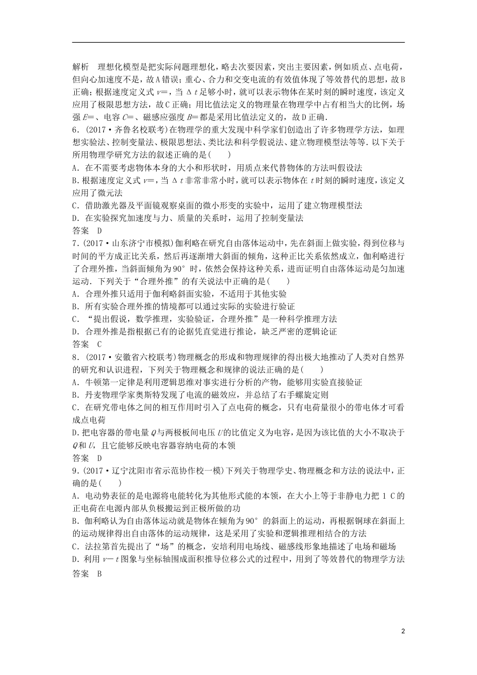 高考物理大二轮复习考前特训考点物理学史物理方法_第2页
