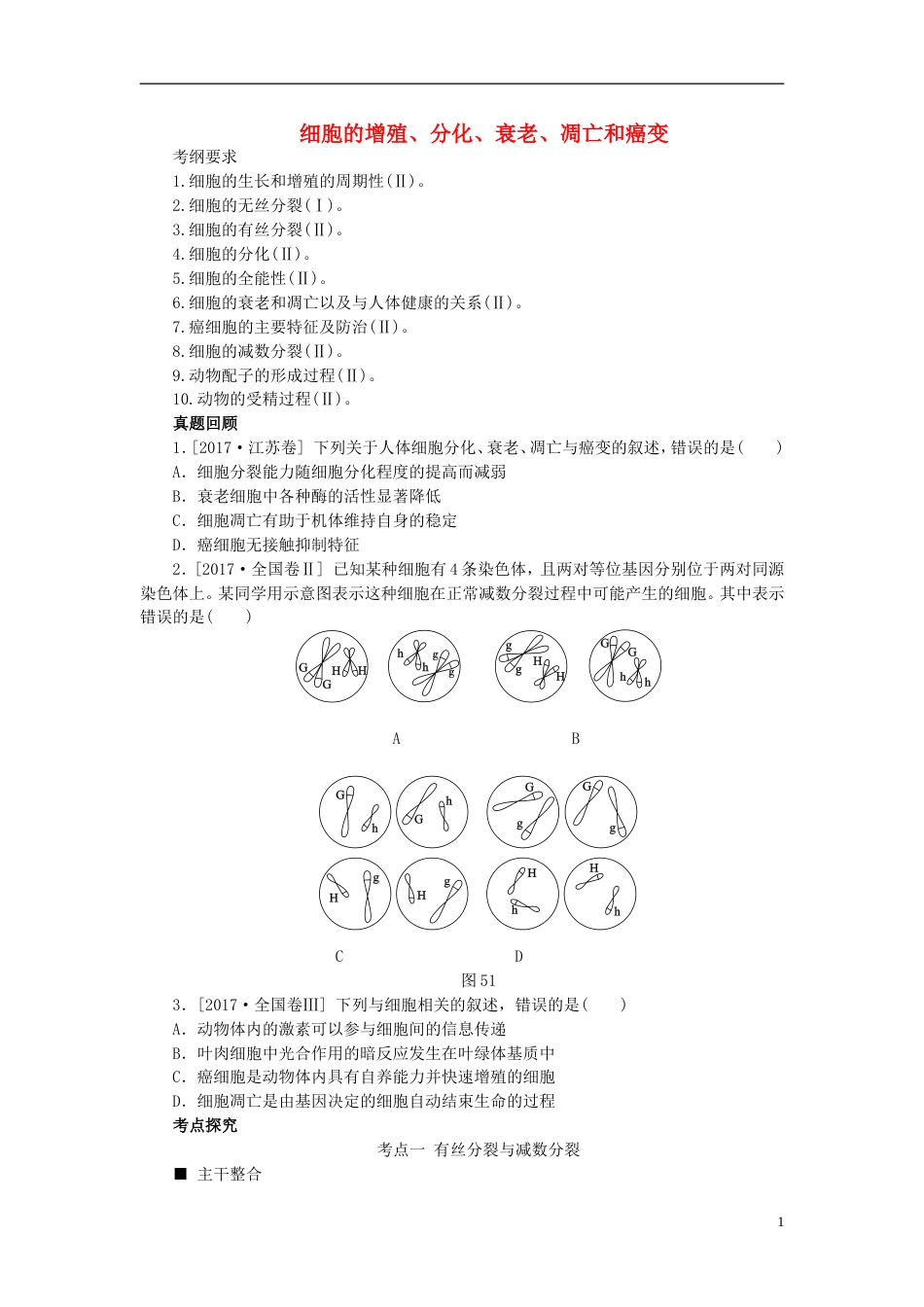 高考生物二轮复习专题细胞的增殖分化衰老凋亡和癌变导学案_第1页