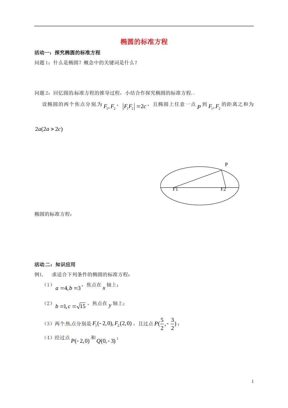 高考数学一轮复习椭圆的标准方程活动单_第1页