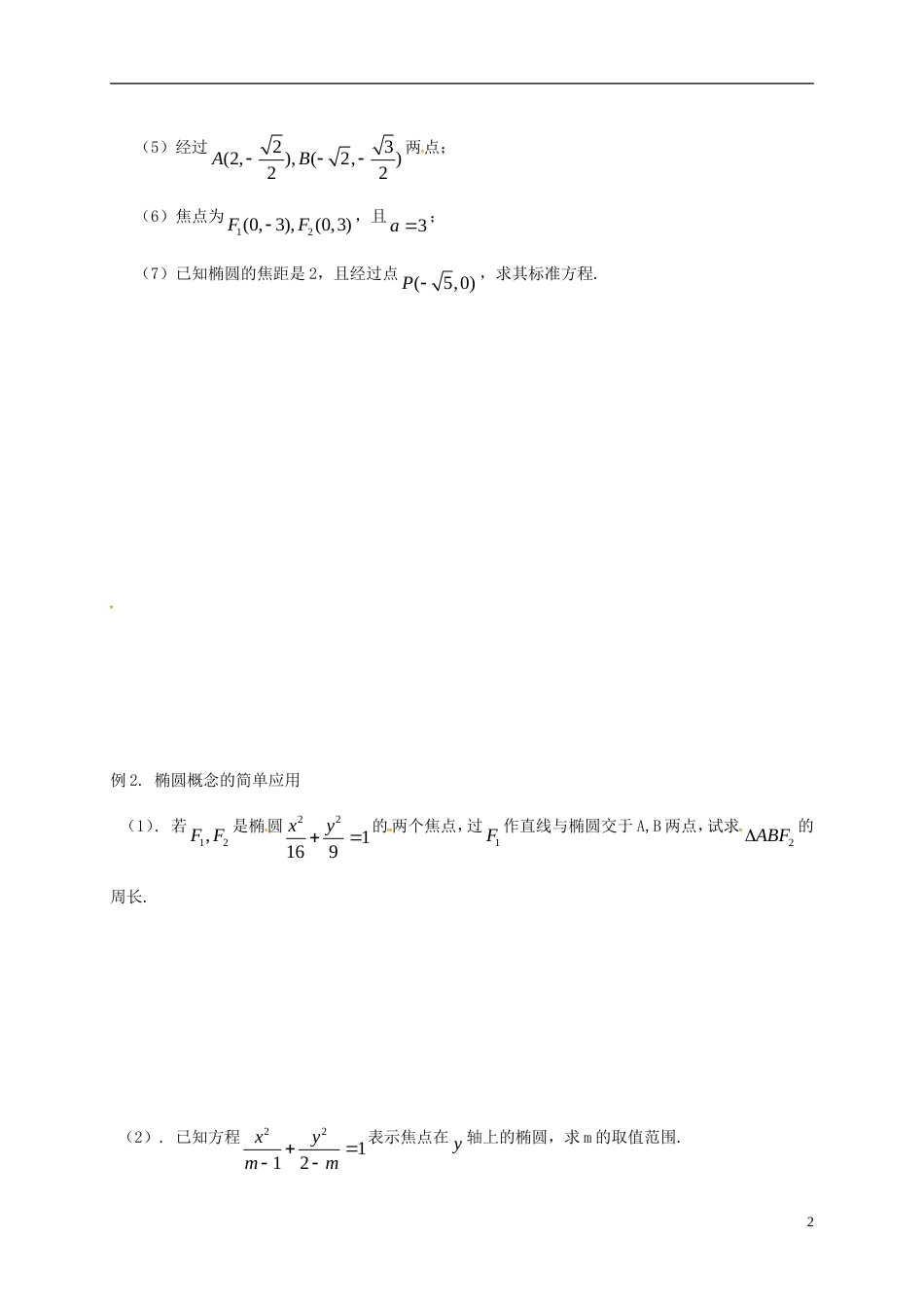 高考数学一轮复习椭圆的标准方程活动单_第2页