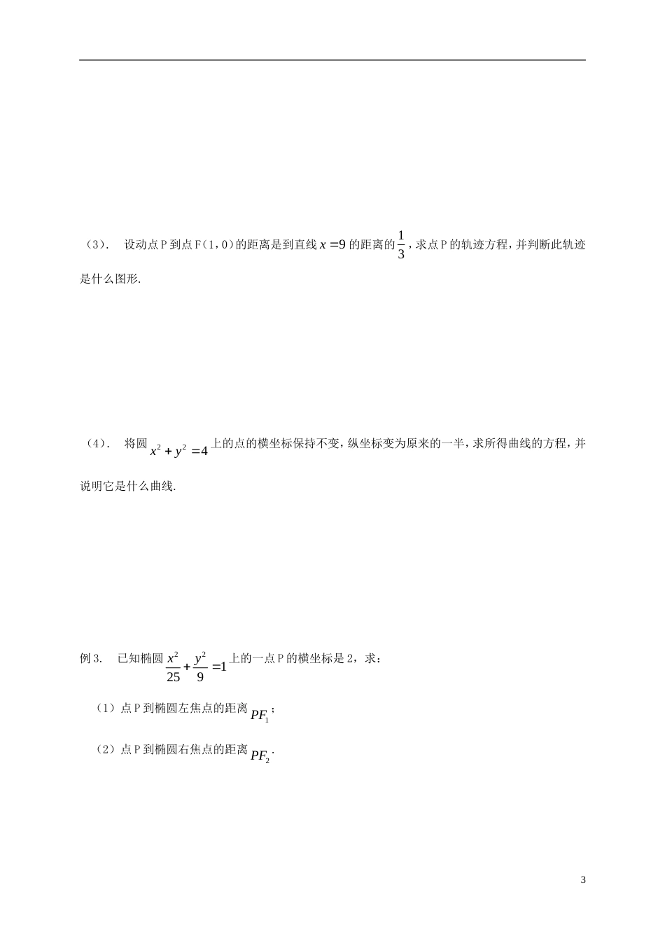 高考数学一轮复习椭圆的标准方程活动单_第3页
