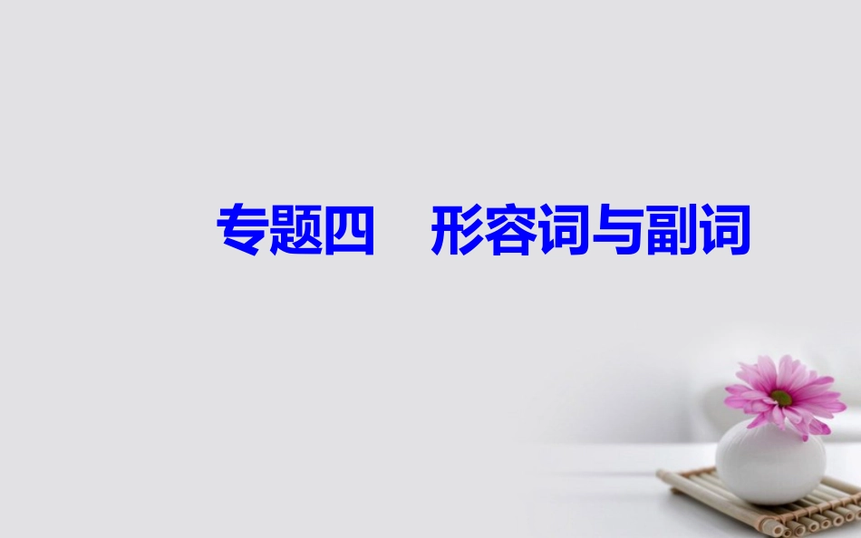 高考英语一轮复习 第二部分 基础语法突破 专题四形容词与副词学业水平测试课件_第2页