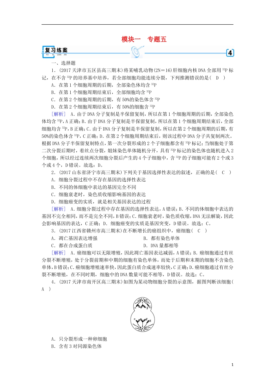 高考生物二轮复习专题细胞的生命历程练案_第1页