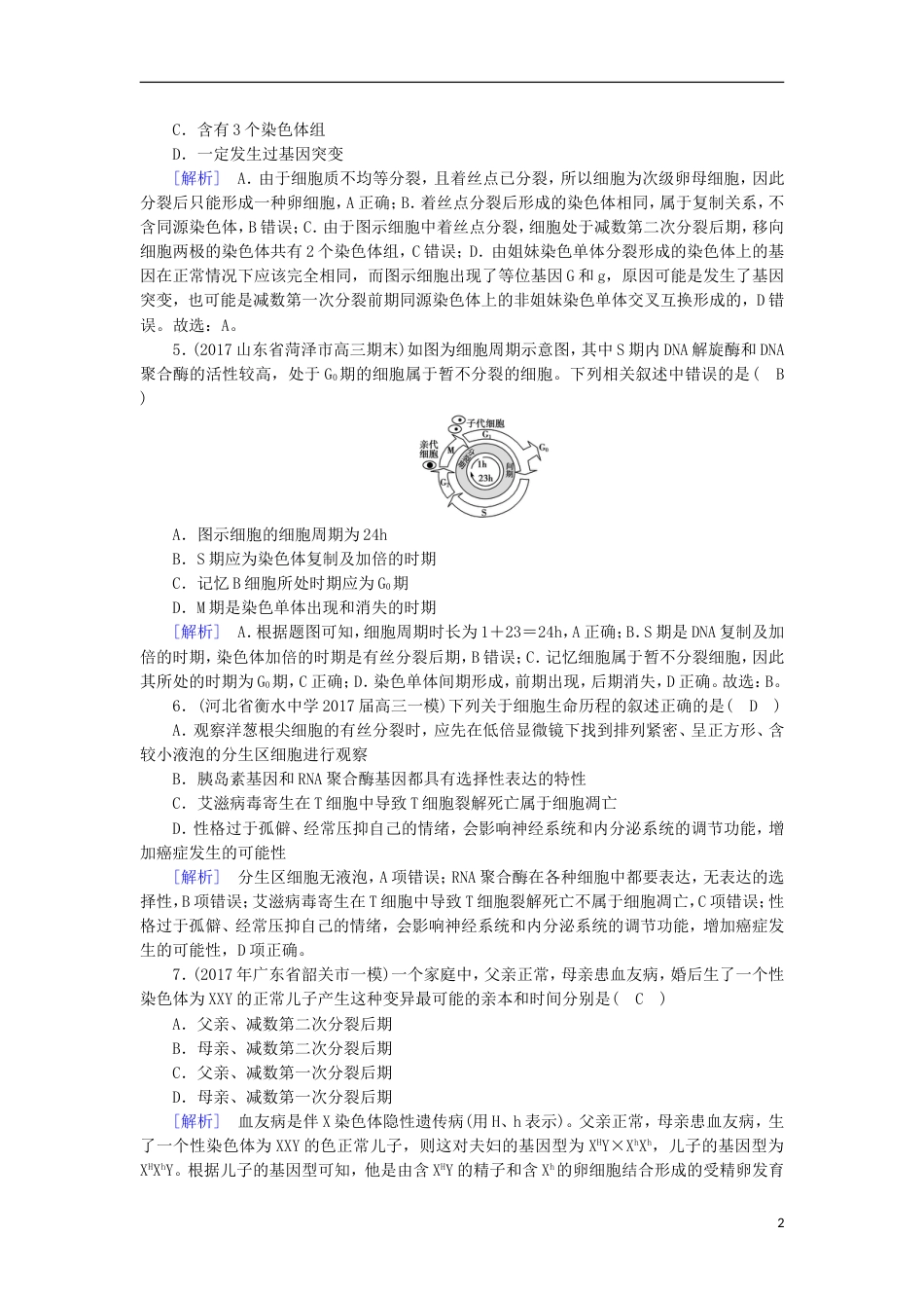 高考生物二轮复习专题细胞的生命历程练案_第2页