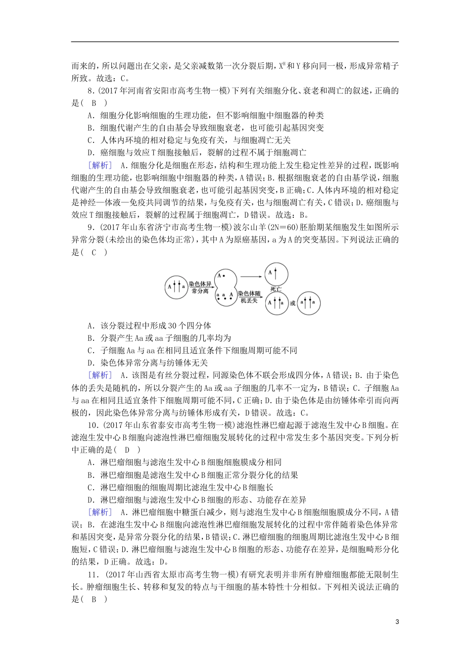 高考生物二轮复习专题细胞的生命历程练案_第3页
