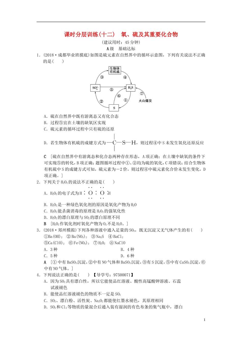 高考化学一轮复习课时分层训练氧硫及其重要化合物_第1页