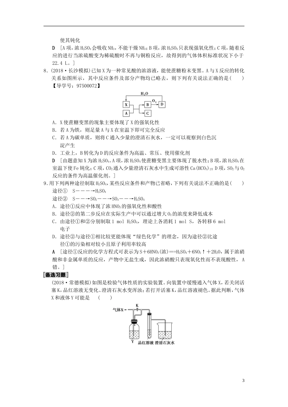 高考化学一轮复习课时分层训练氧硫及其重要化合物_第3页