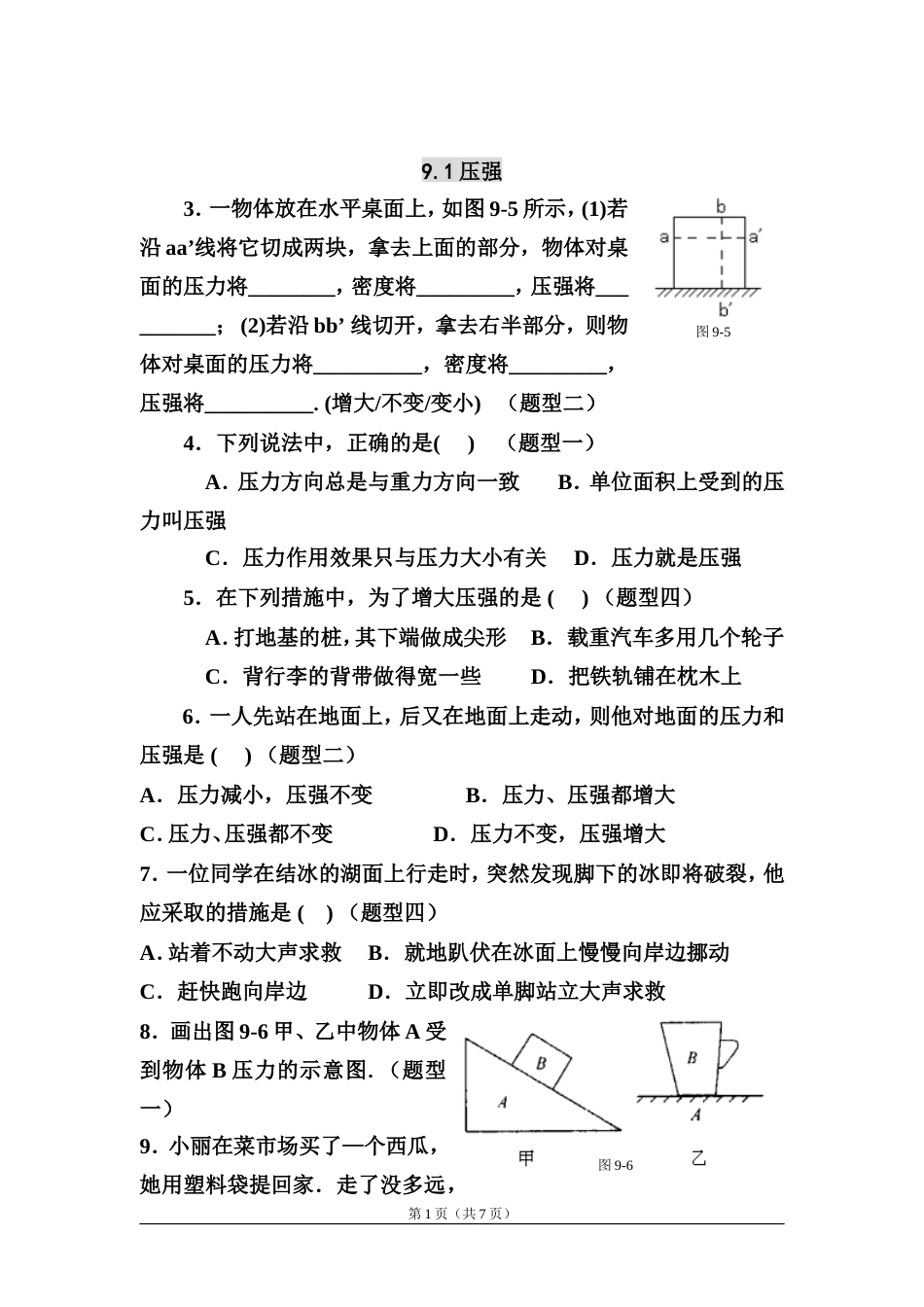 初二物理压力与压强经典练习题[共8页]_第1页