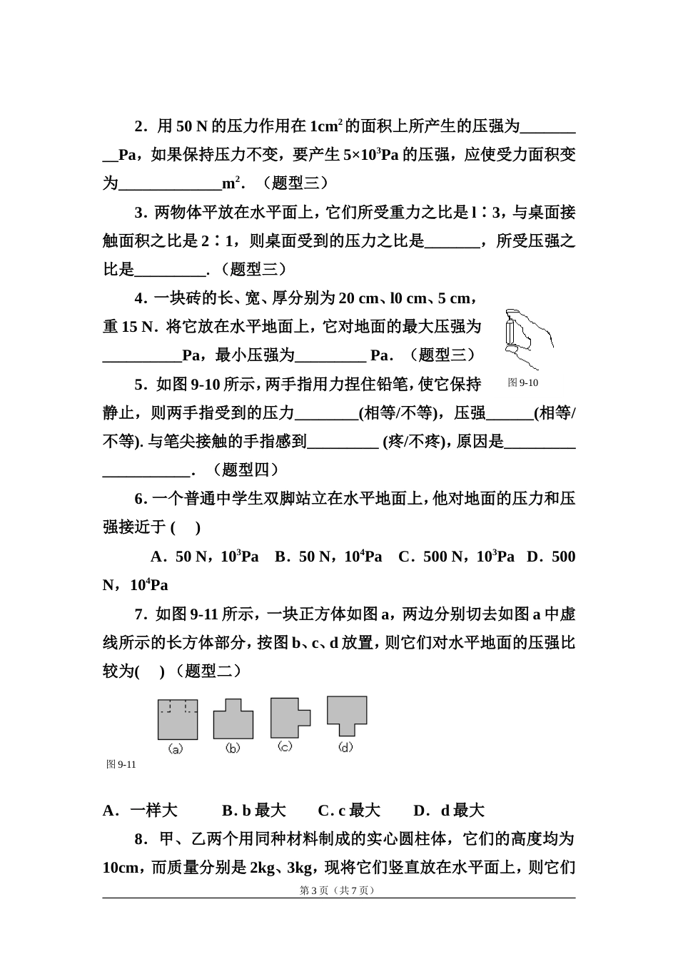 初二物理压力与压强经典练习题[共8页]_第3页