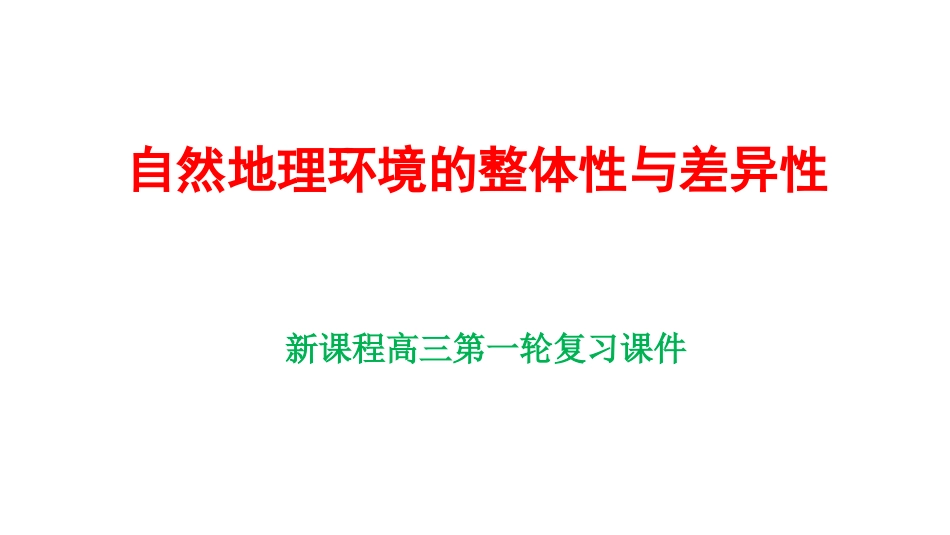 高考地理一轮复习课件自然地理环境的整体性和差异性共77张PPT_第1页