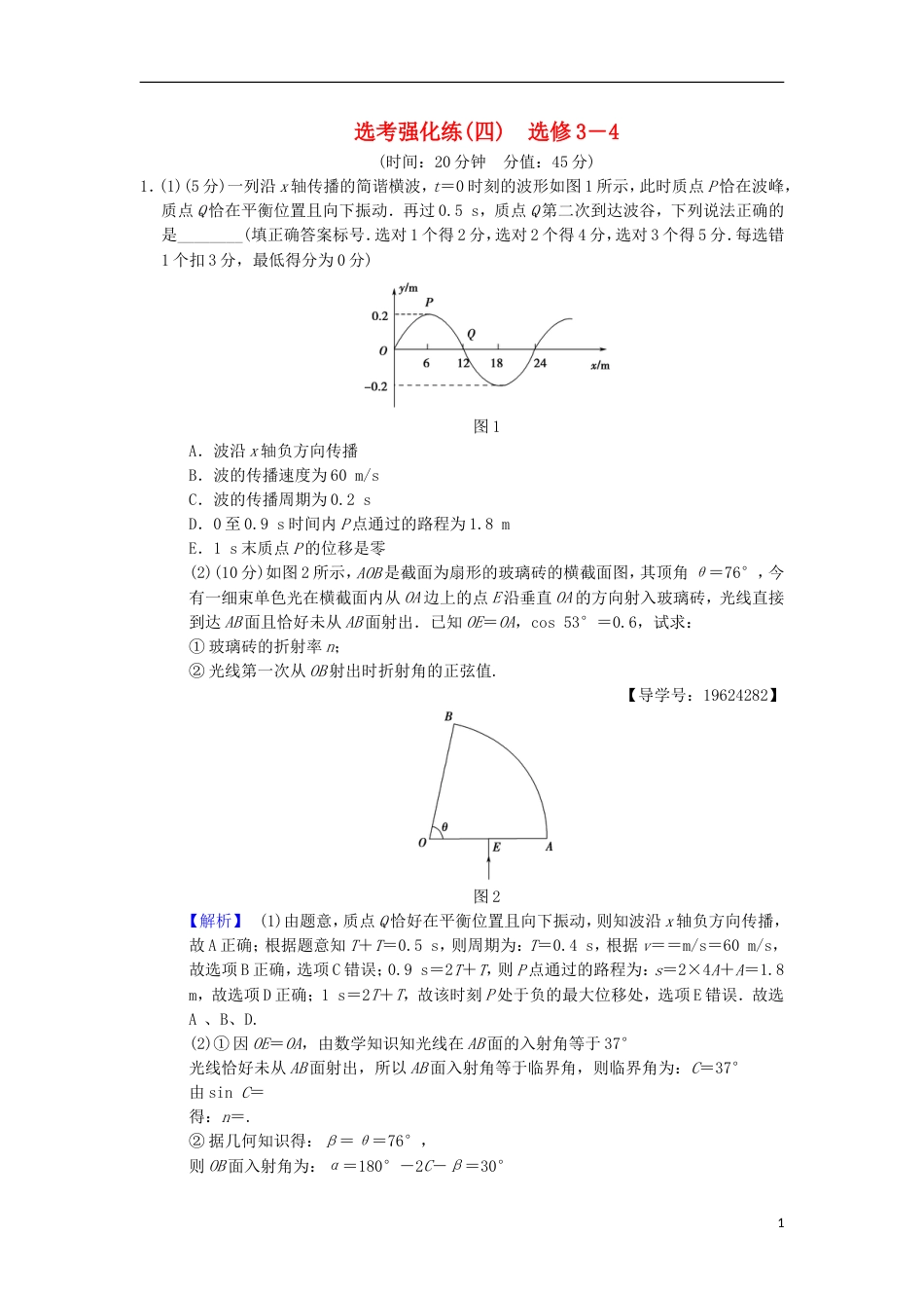 高考物理二轮复习选考强化练4选修34_第1页