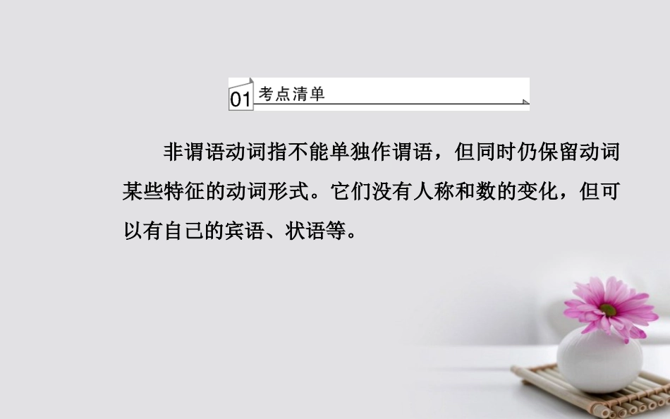 高考英语一轮复习 第二部分 基础语法突破 专题七非谓语动词学业水平测试课件_第3页