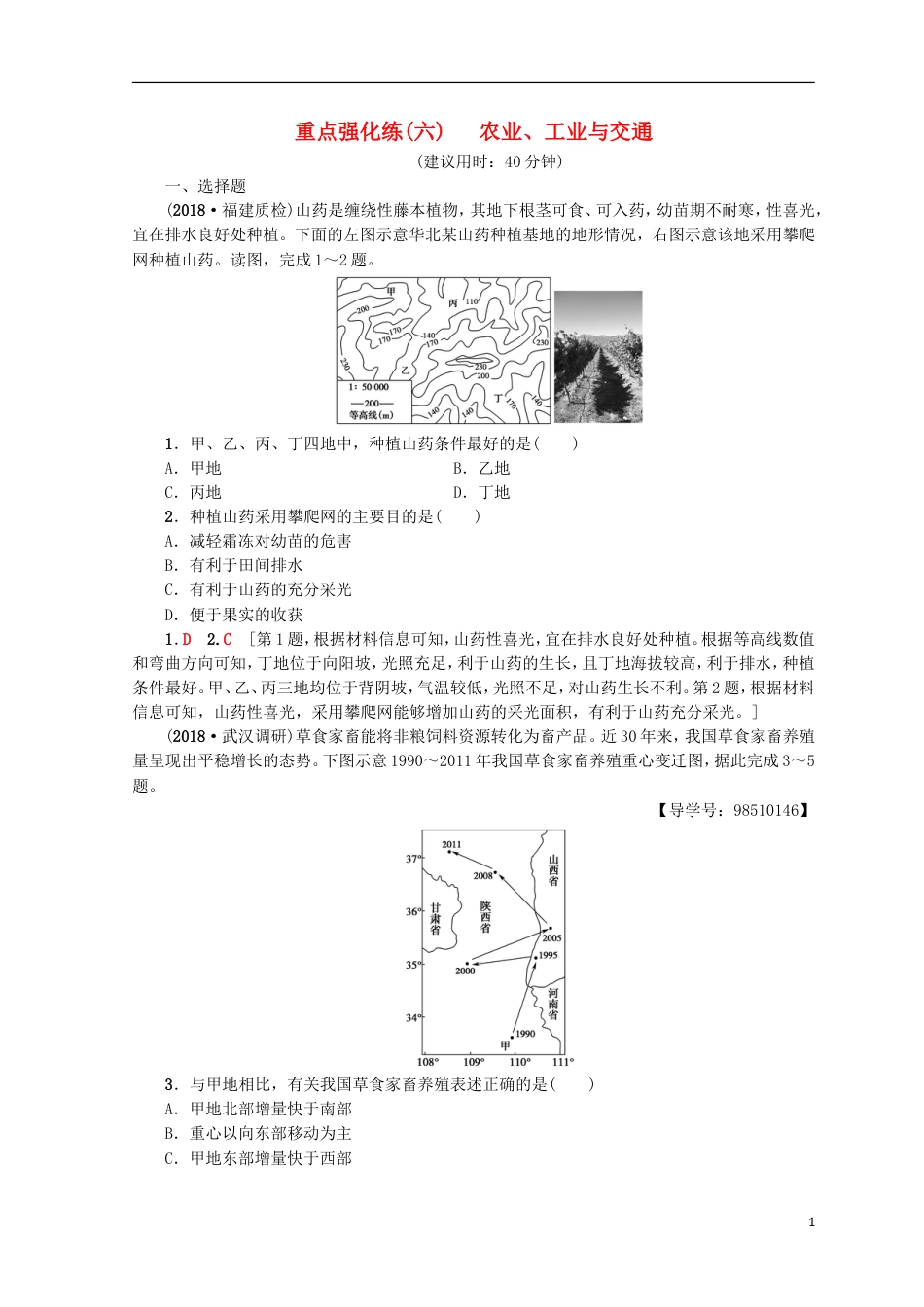 高考地理一轮复习重点强化练农业工业与交通鲁教_第1页