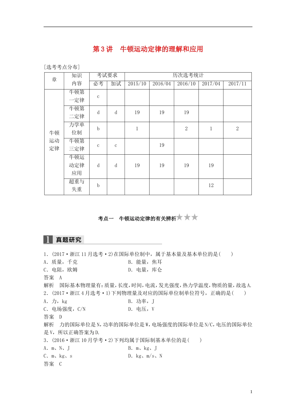 高考物理二轮复习专题一力与运动第讲牛顿运动定律的理解和应用学案_第1页
