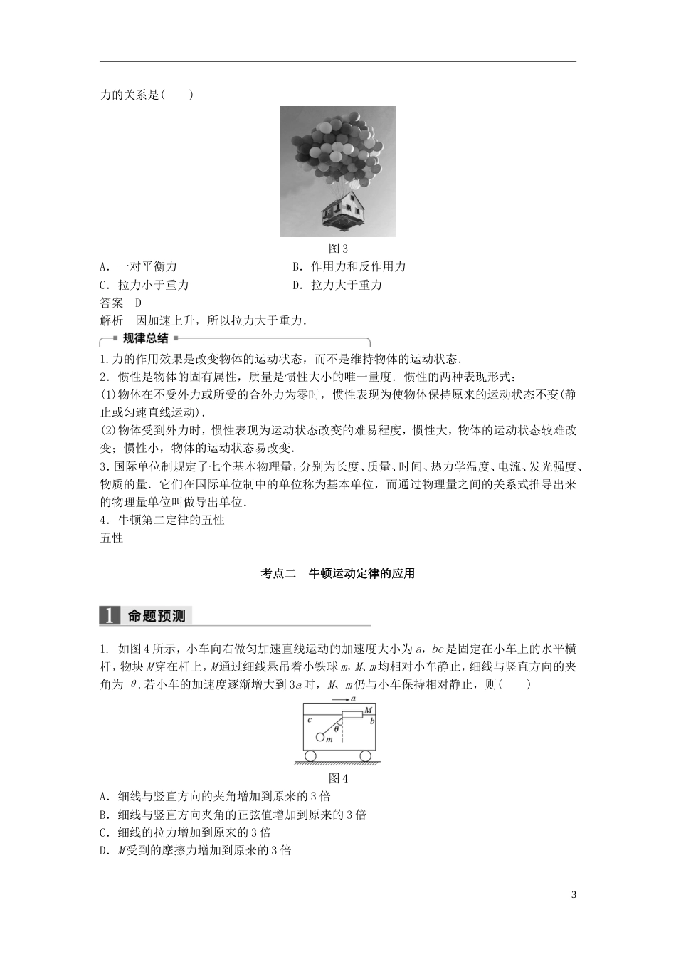 高考物理二轮复习专题一力与运动第讲牛顿运动定律的理解和应用学案_第3页