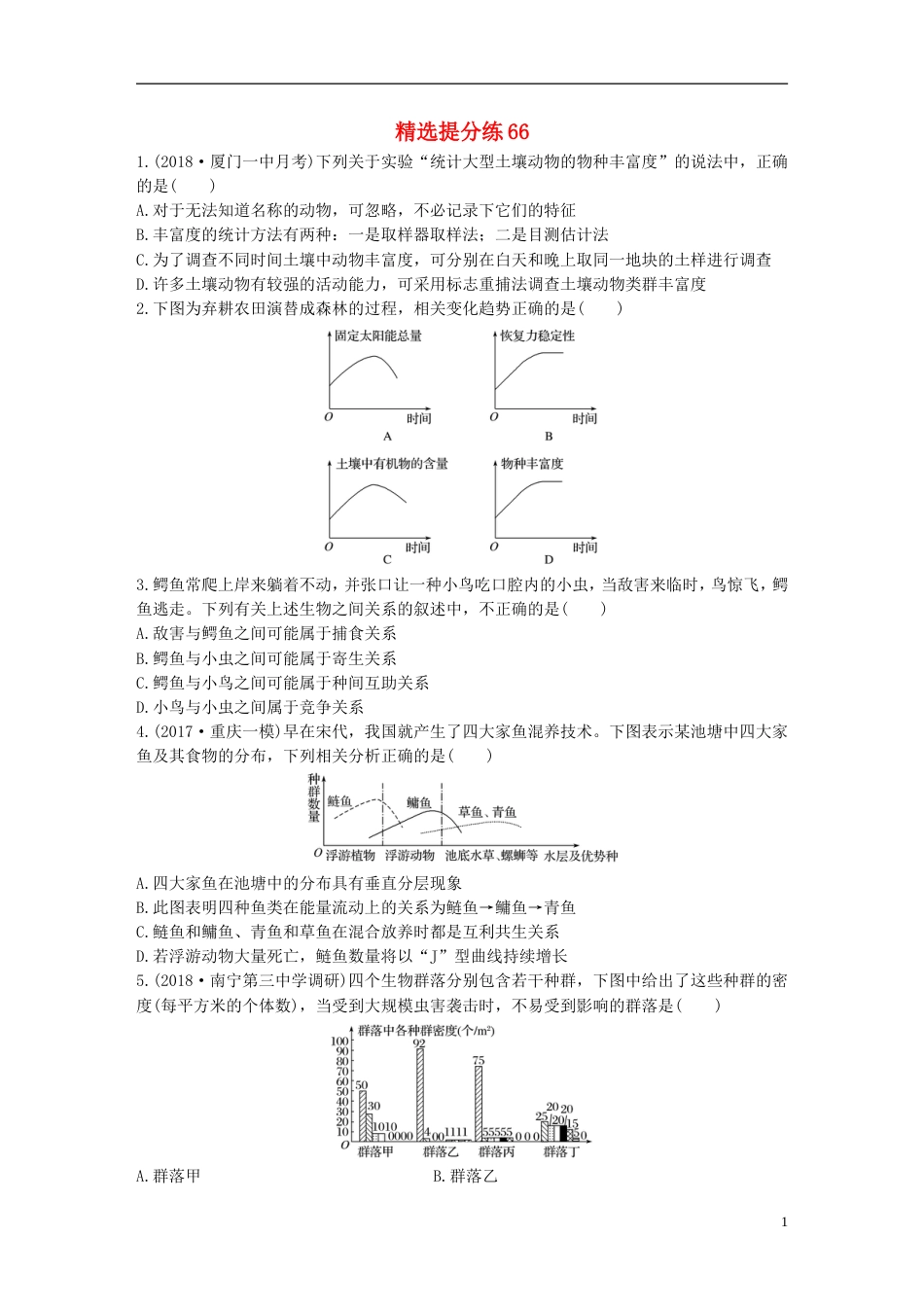 高考生物一轮复习精选提分练66苏教_第1页