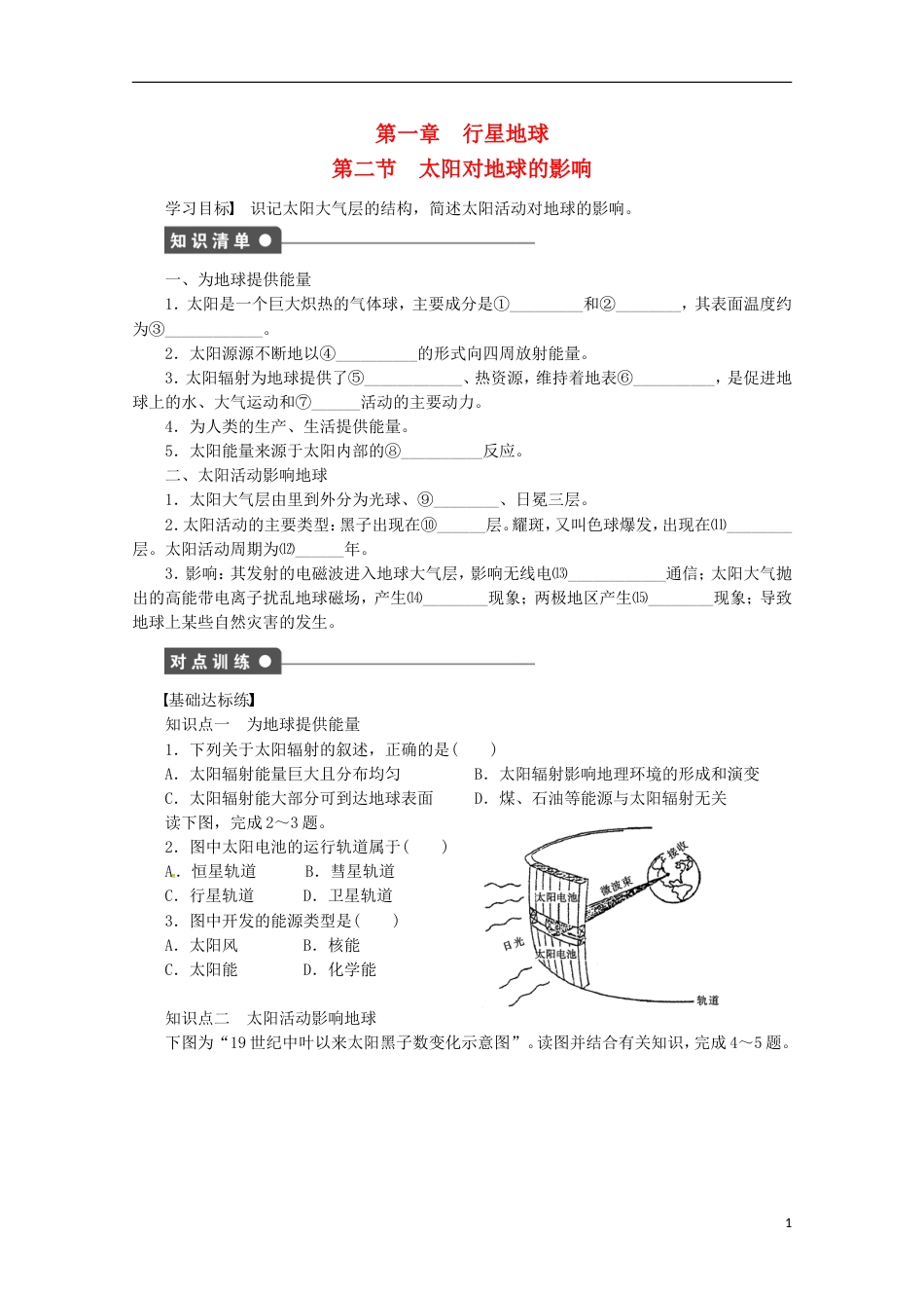 高明高中地理第一章行星地球太阳对地球的影响学案新人教必修_第1页