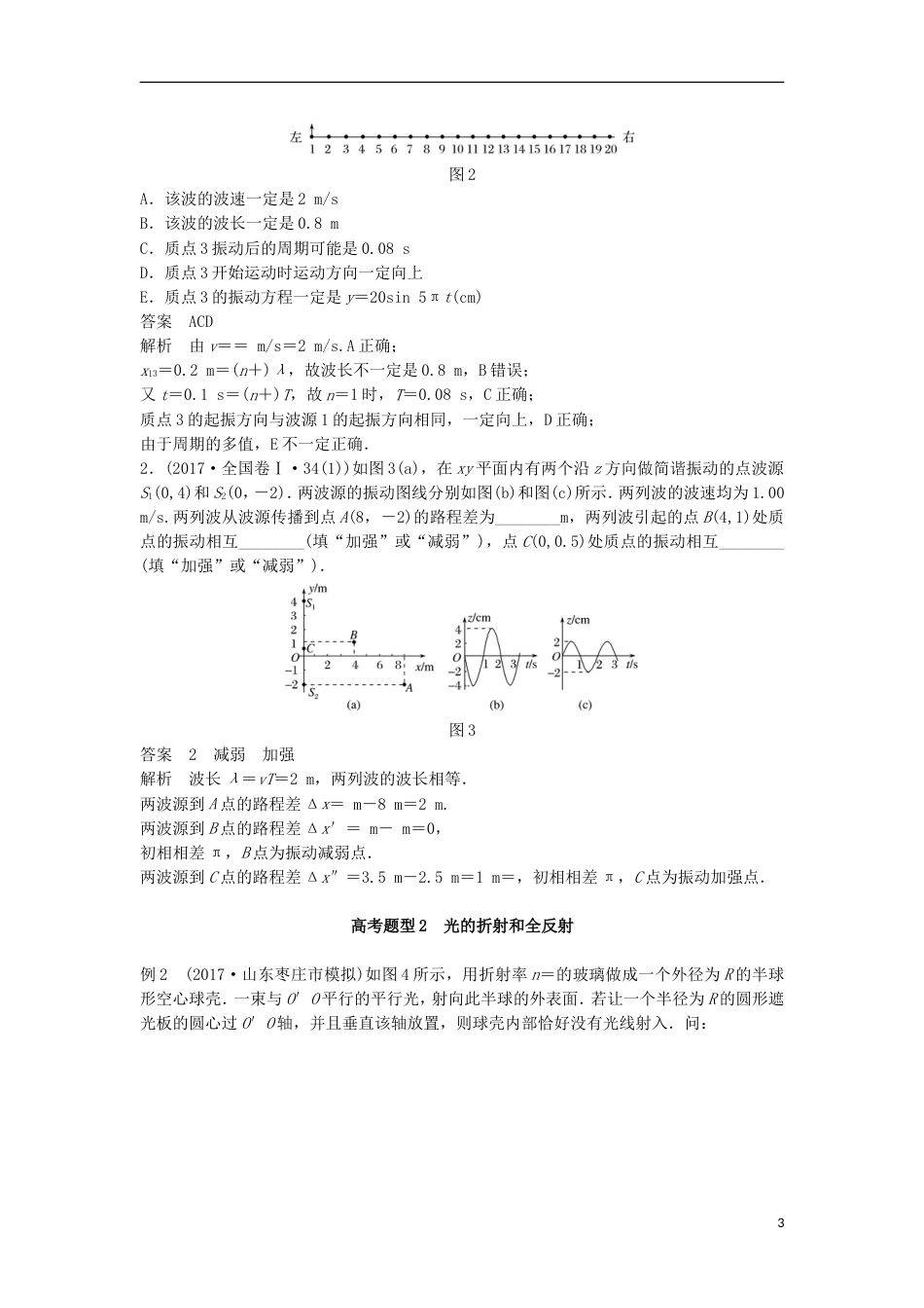 高考物理大二轮复习专题十选考部分第讲机械振动和机械波光讲学案_第3页