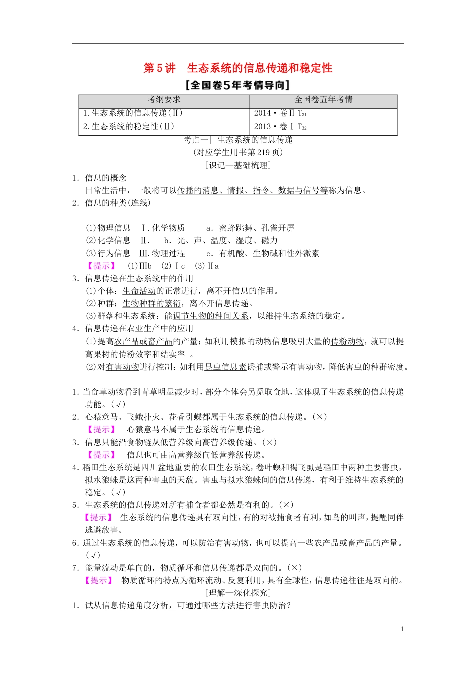 高考生物一轮复习第单元生物与环境第讲生态系统的信息传递和稳定性学案_第1页