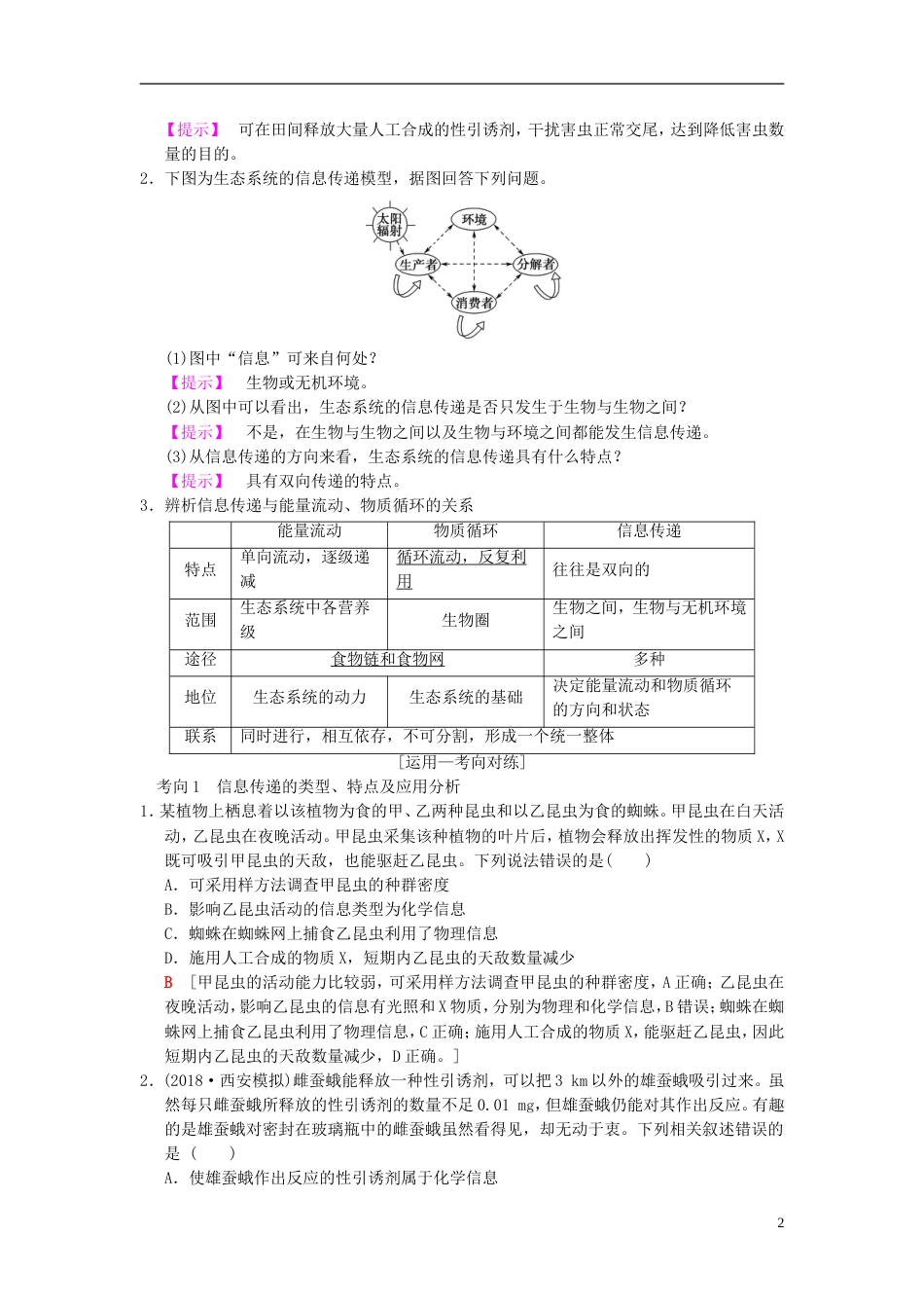 高考生物一轮复习第单元生物与环境第讲生态系统的信息传递和稳定性学案_第2页