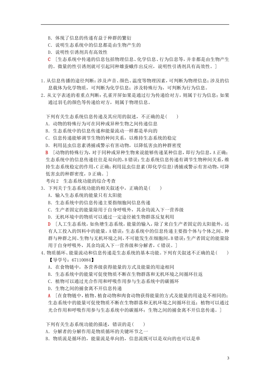 高考生物一轮复习第单元生物与环境第讲生态系统的信息传递和稳定性学案_第3页