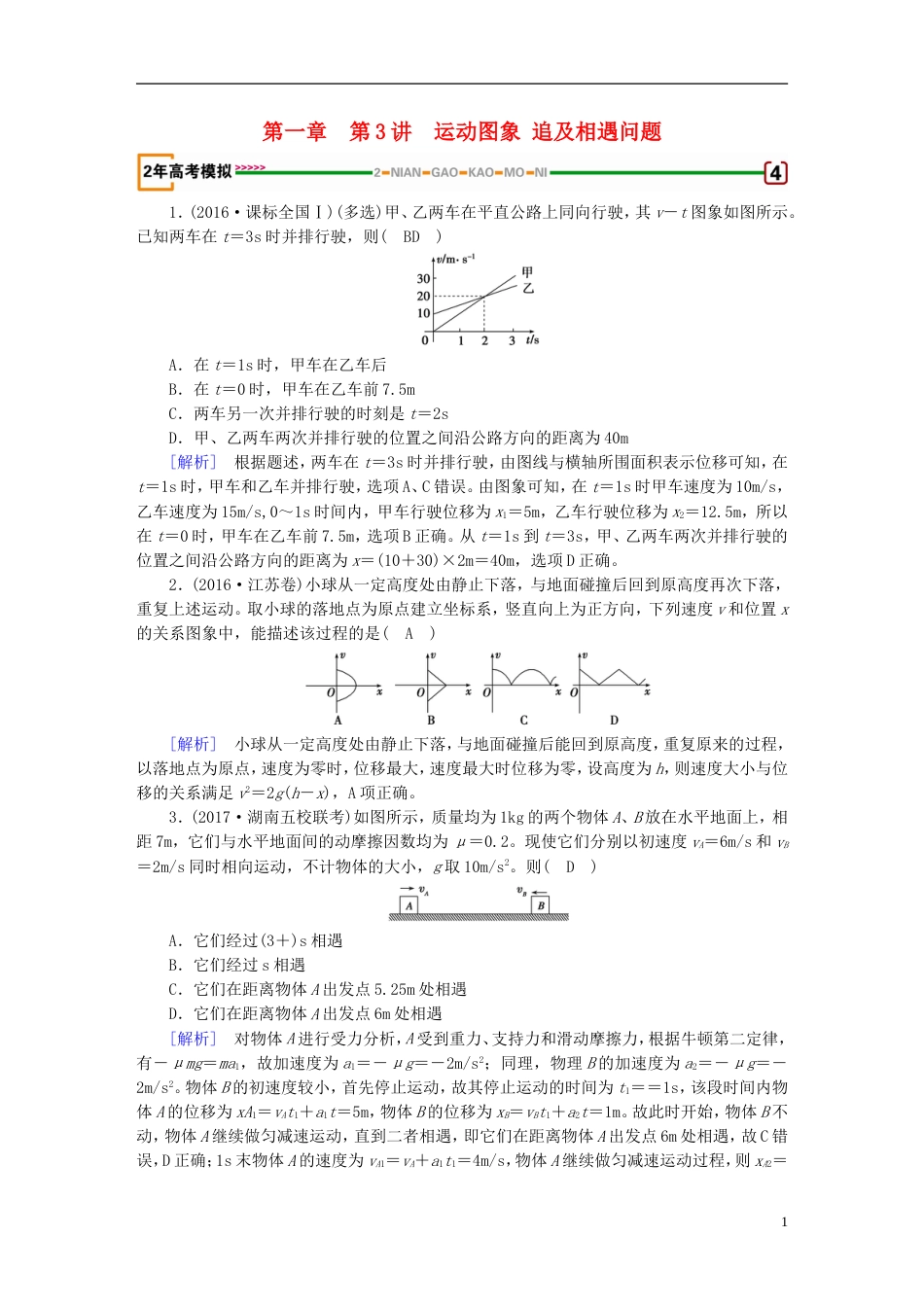 高考物理一轮复习第章运动的描述匀变速直线运动的研究第讲运动图象追及相遇问题习题新人教_第1页