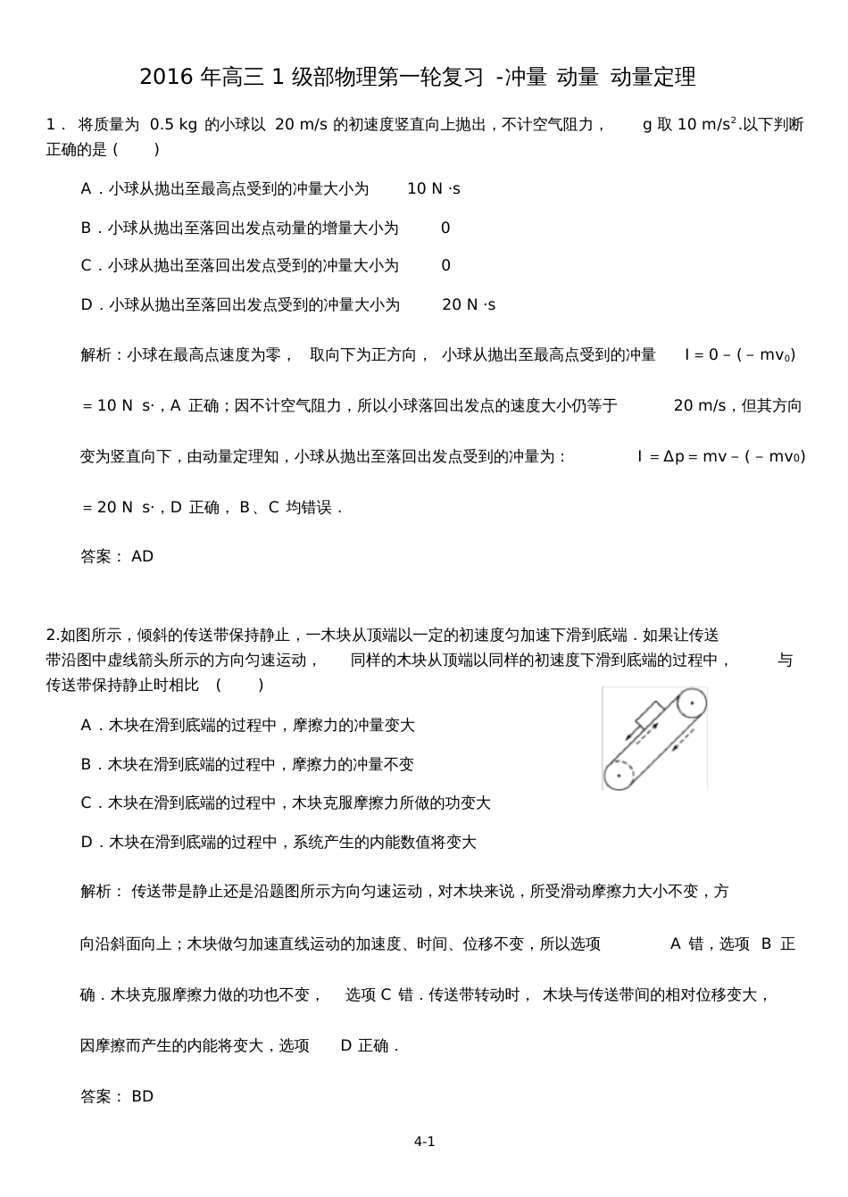 冲量动量动量定理练习题带答案[共14页]_第1页