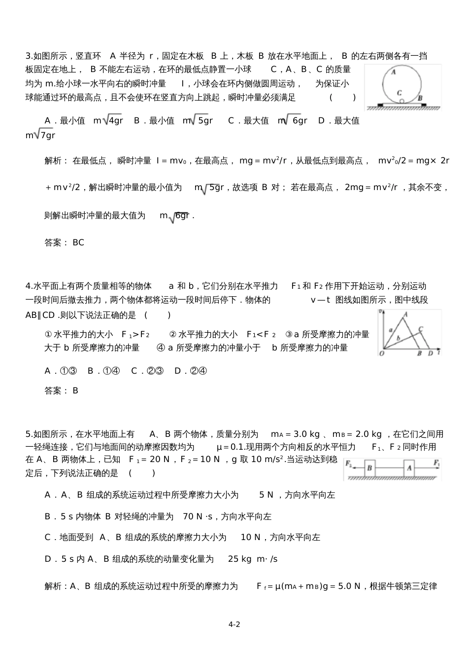 冲量动量动量定理练习题带答案[共14页]_第2页