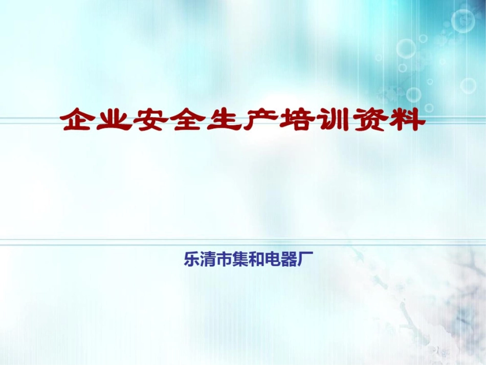 安全生产教育培训资料[共46页]_第1页