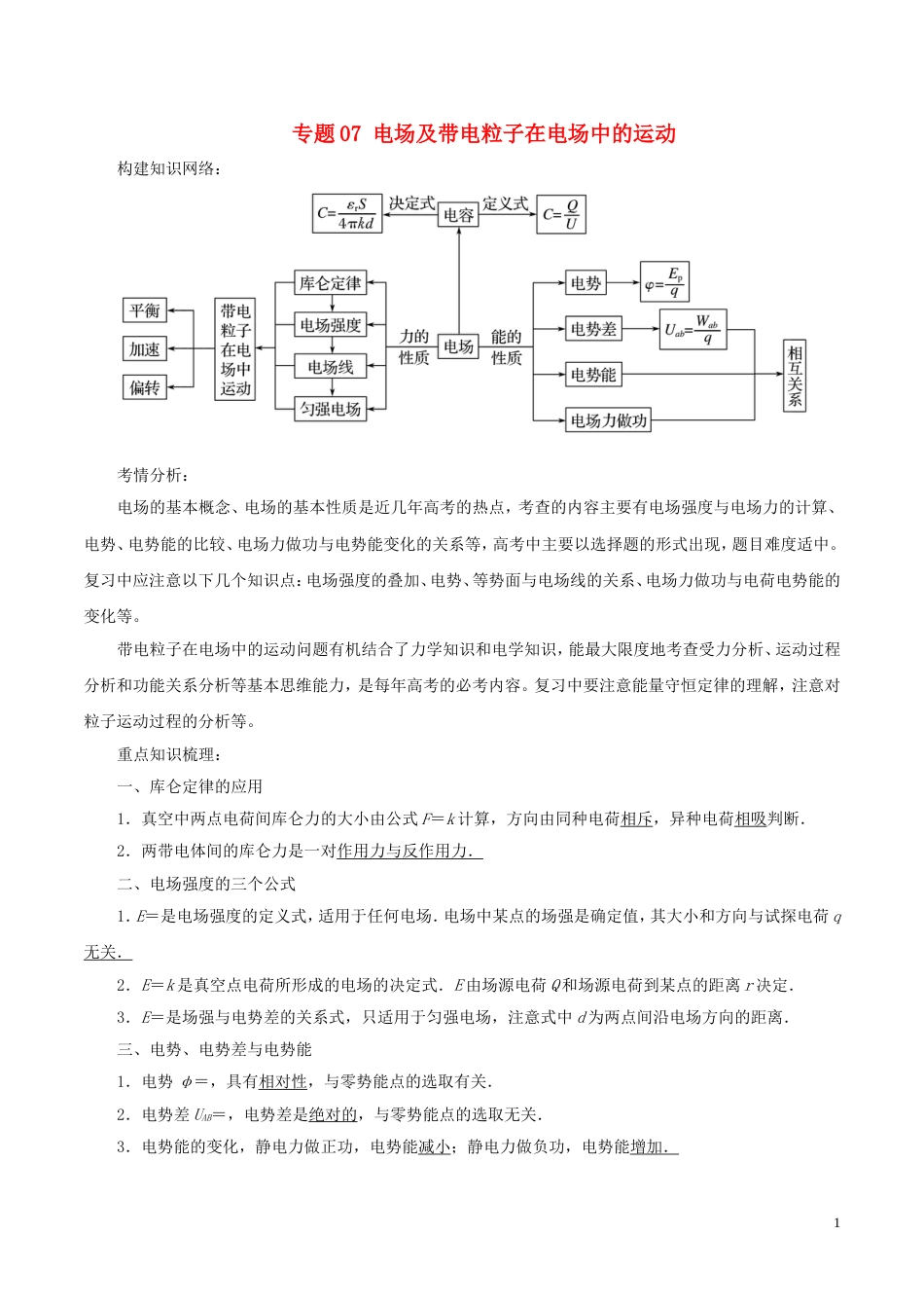 高考物理二轮复习专题电场及带电粒子在电场中的运动学案_第1页