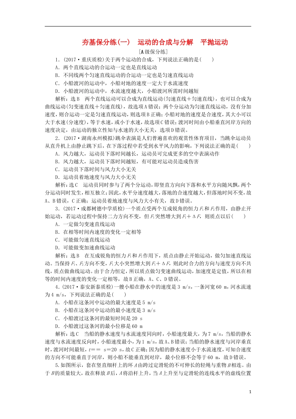 高考物理二轮复习第三章曲线运动夯基保分练一运动的合成与分解平抛运动_第1页