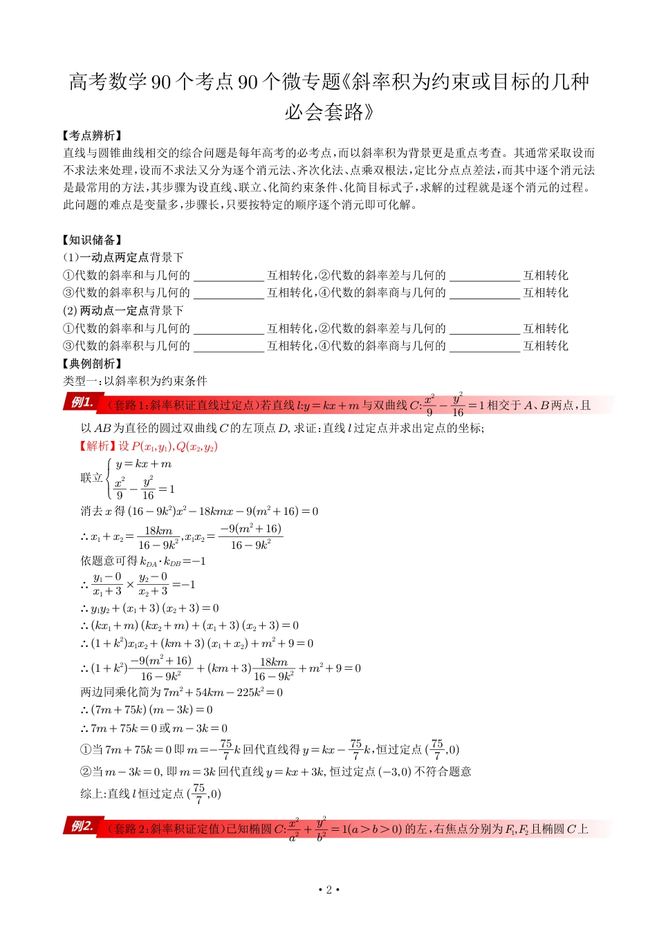 高考数学90个考点90个专题专题《以斜率积为约束或目标的几种必会套路》解析版_第2页