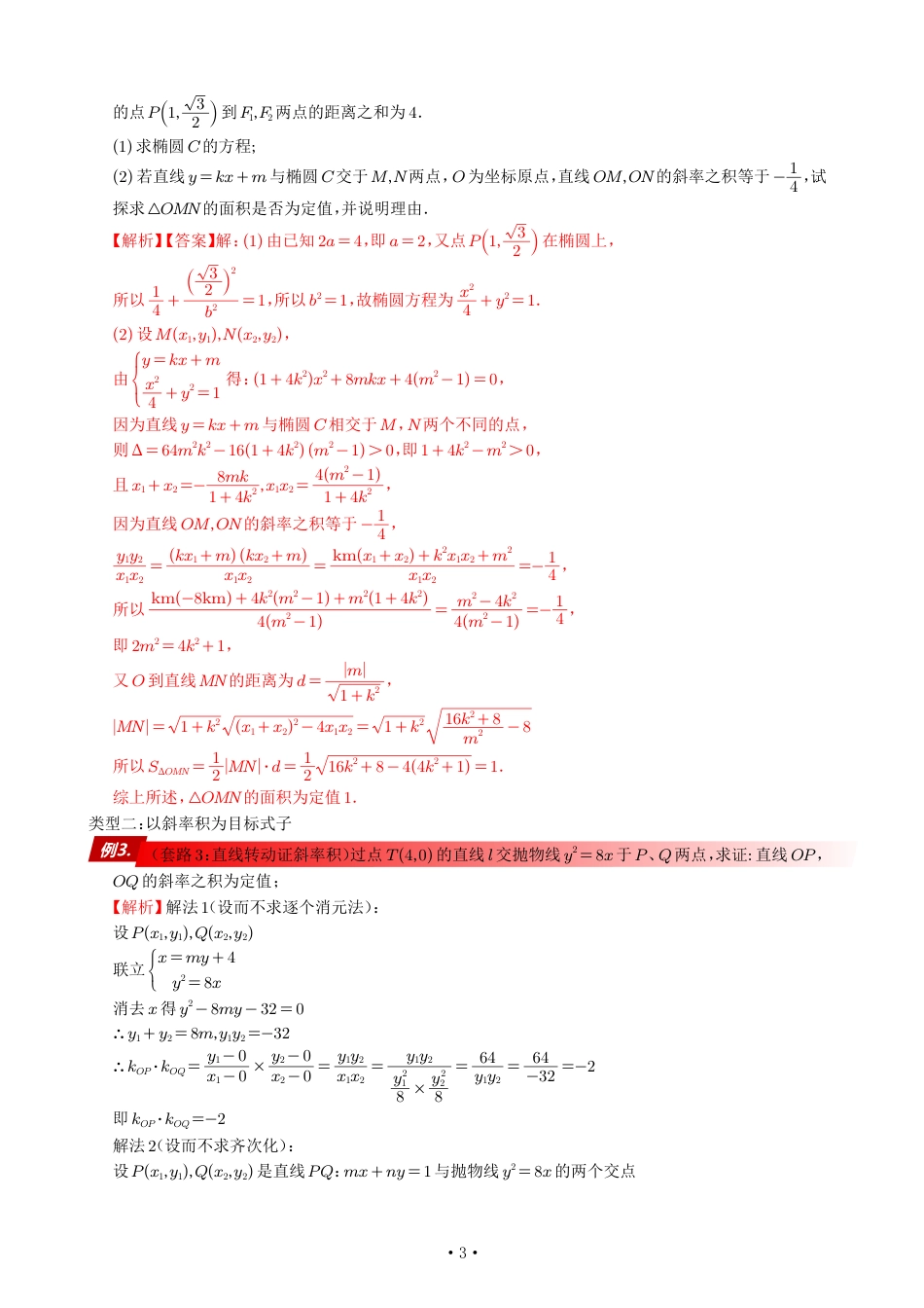 高考数学90个考点90个专题专题《以斜率积为约束或目标的几种必会套路》解析版_第3页