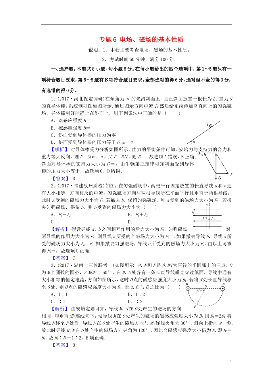 高考物理二轮复习专题电场磁场的基本性质专题卷_第1页