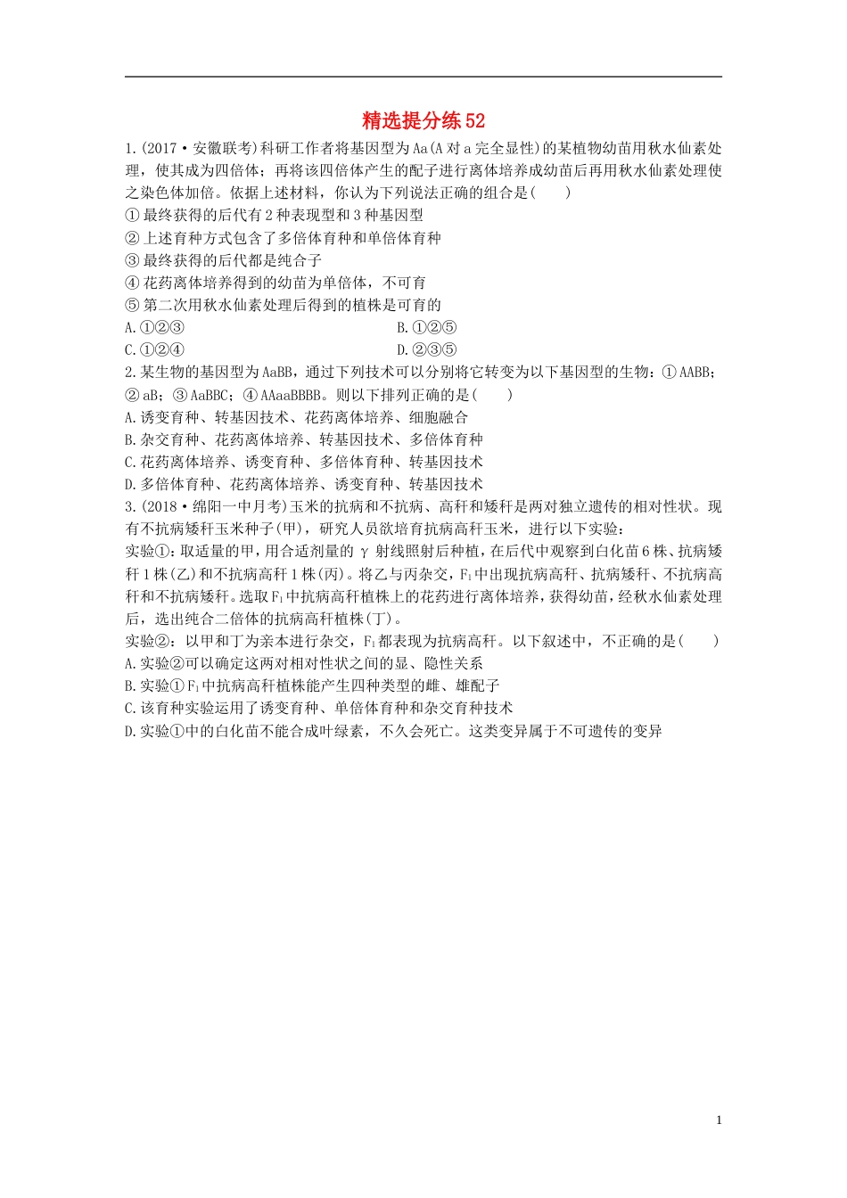 高考生物一轮复习精选提分练52苏教_第1页