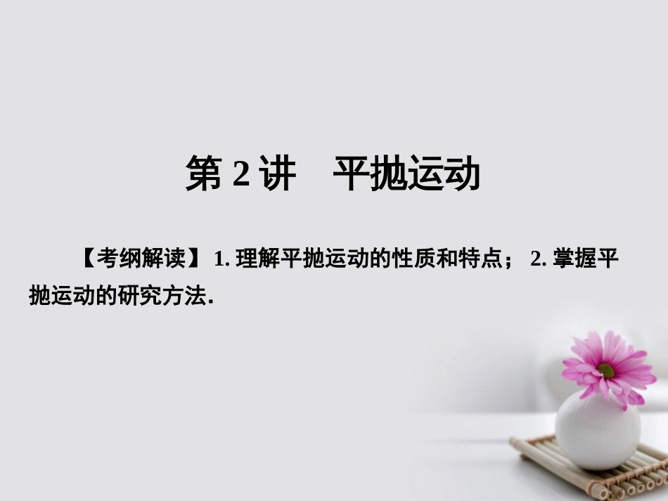 高考物理一轮总复习 专题4 曲线运动万有引力与航天 第讲 平抛运动课件_第1页