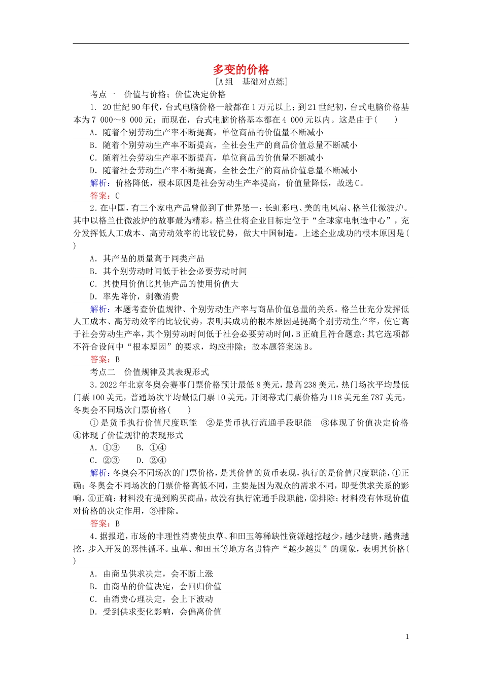高考政治一轮复习第一单元生活与消费多变的价格课时作业新人教必修_第1页