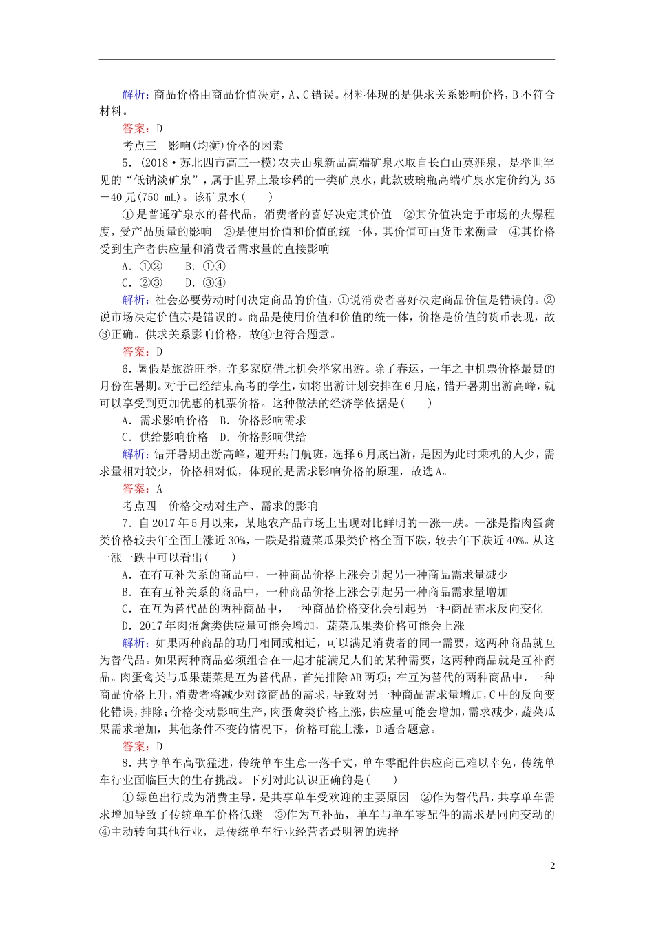 高考政治一轮复习第一单元生活与消费多变的价格课时作业新人教必修_第2页