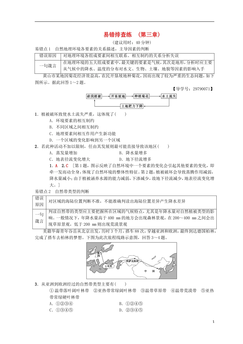 高考地理一轮复习易错排查练第章地理环境的整体性和域差异中图_第1页