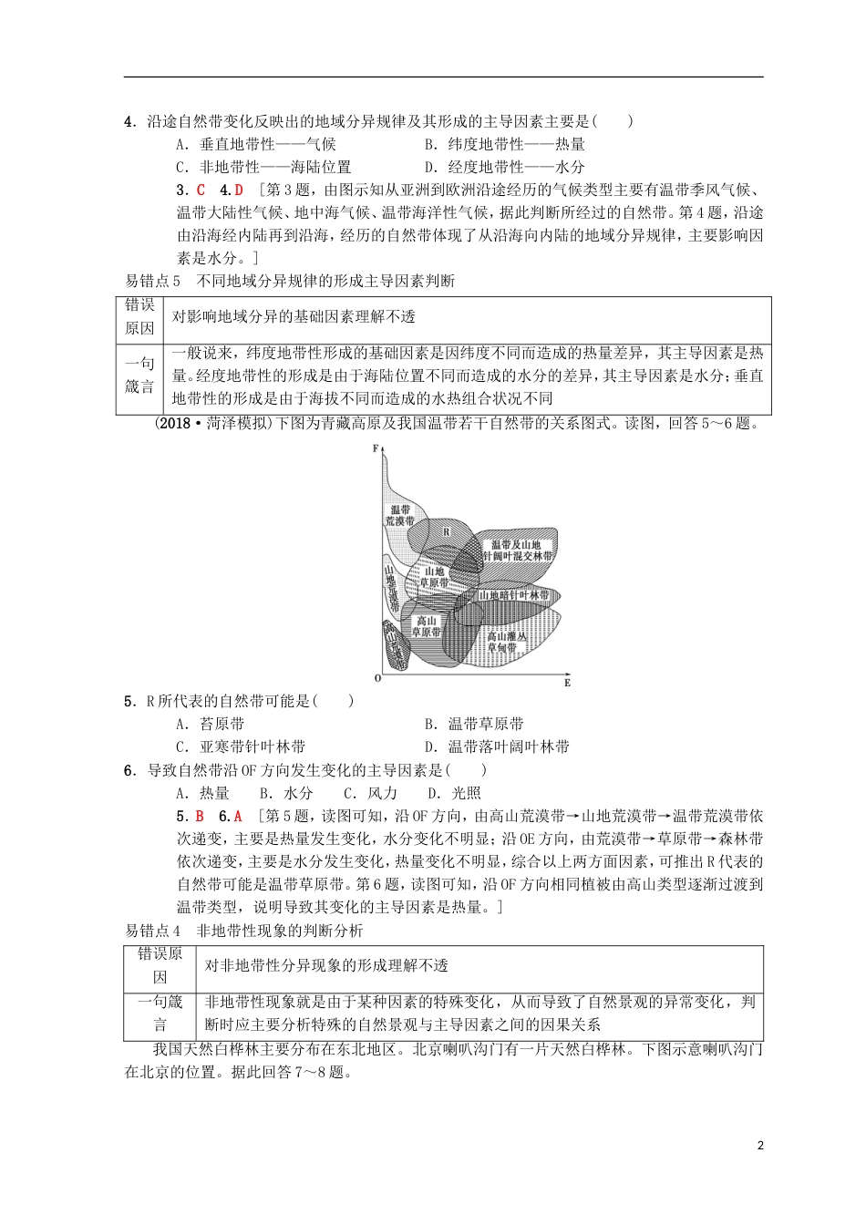 高考地理一轮复习易错排查练第章地理环境的整体性和域差异中图_第2页