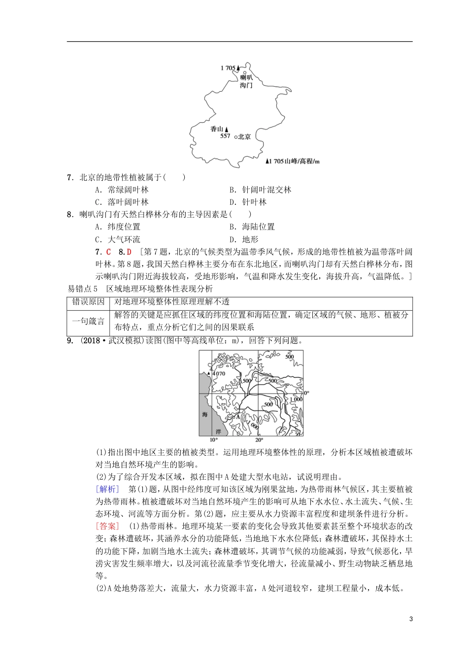 高考地理一轮复习易错排查练第章地理环境的整体性和域差异中图_第3页